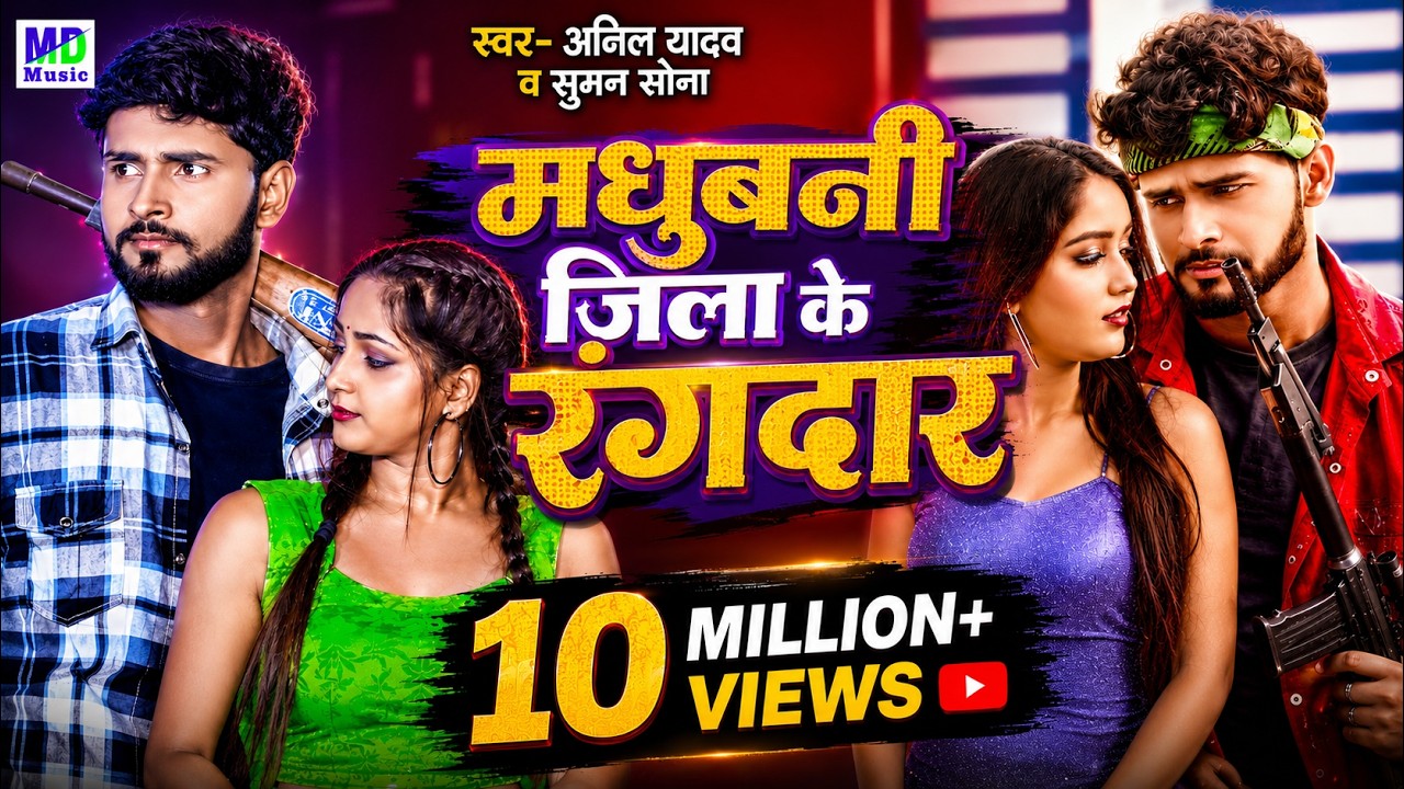Anil Yadav Ke Gana | मधुबनी जिला घर | Rangdari Song | Madhubani Jila Ghar | Anil Yadav