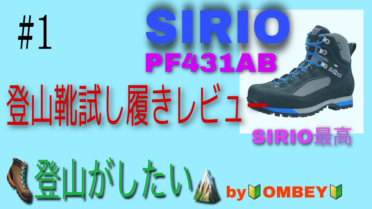 [登山靴試し履きレビュー]                    SIRIOは履き心地が良かった