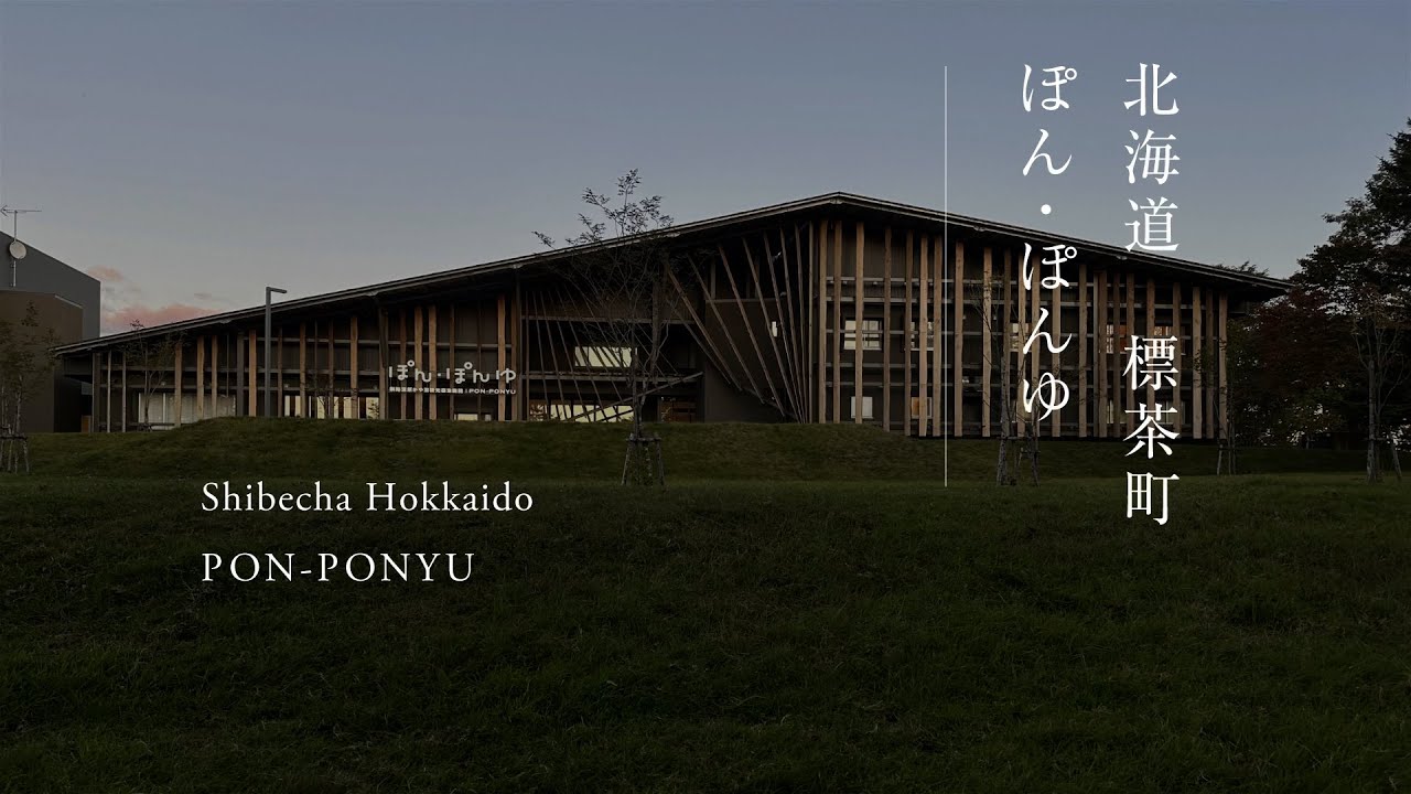 北海道 標茶町 ほん・ぽんゆ｜Shibecha Hokkaido Pon-Pon-Yu
