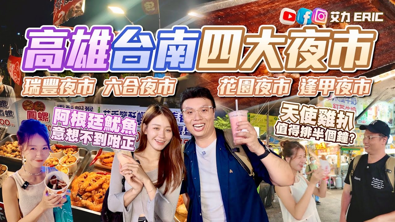 【日全食】高雄台南四大夜市比拼！全台最大夜市有咩食？天使雞扒值得排半個鐘？阿根廷魷魚意想不到咁正！一片食盡🤤瑞豐夜市｜六合夜市｜花園夜市｜逢甲夜市 (feat. 慳妹 Hannah)