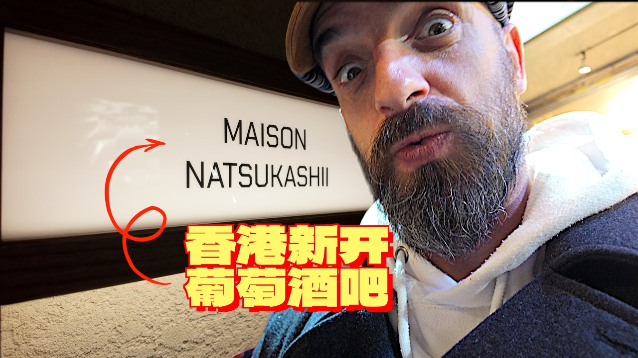 法国人在中国 | 香港葡萄酒吧——Maison Natsukashii