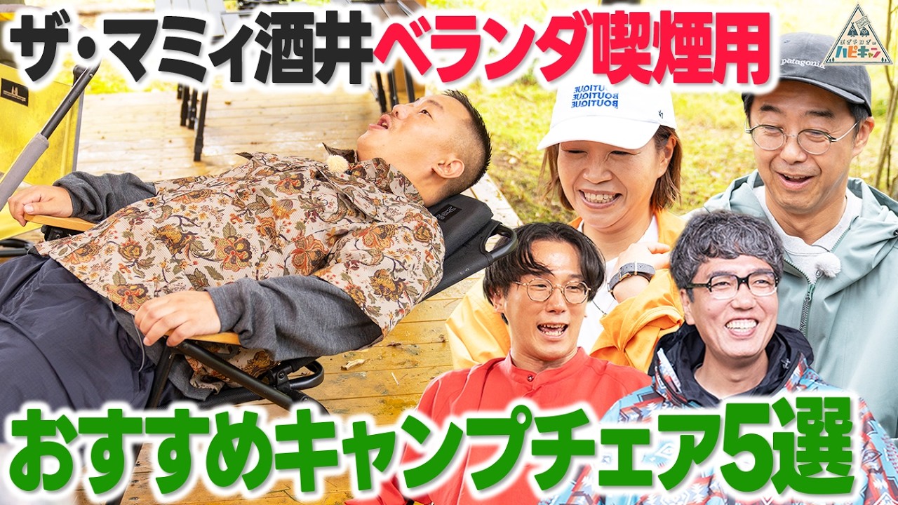 【ザ・マミィ酒井の願望】「ベランダ用チェアが欲しい」おぎやはぎ流ずぼらキャンプ第2話【大久保佳代子/】