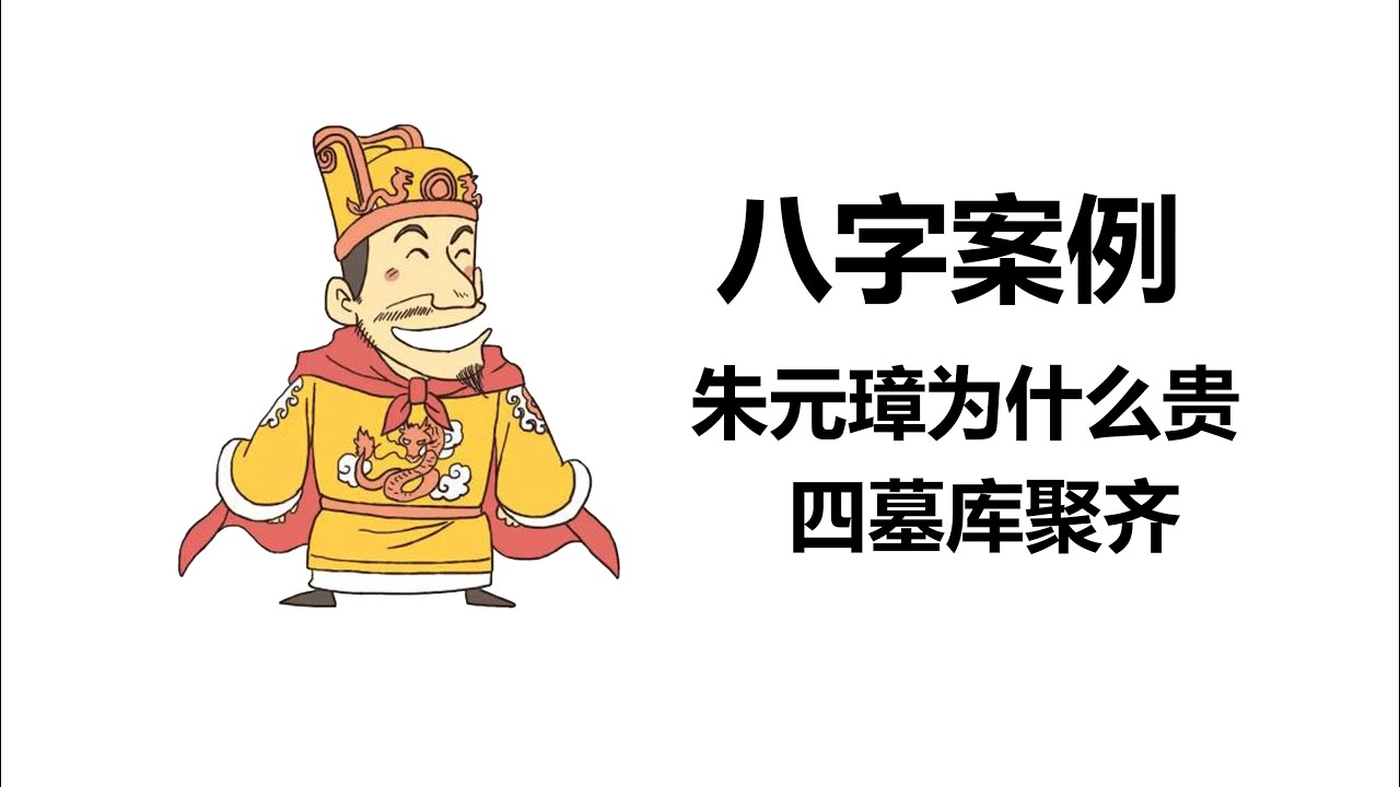 八字案例--朱元璋