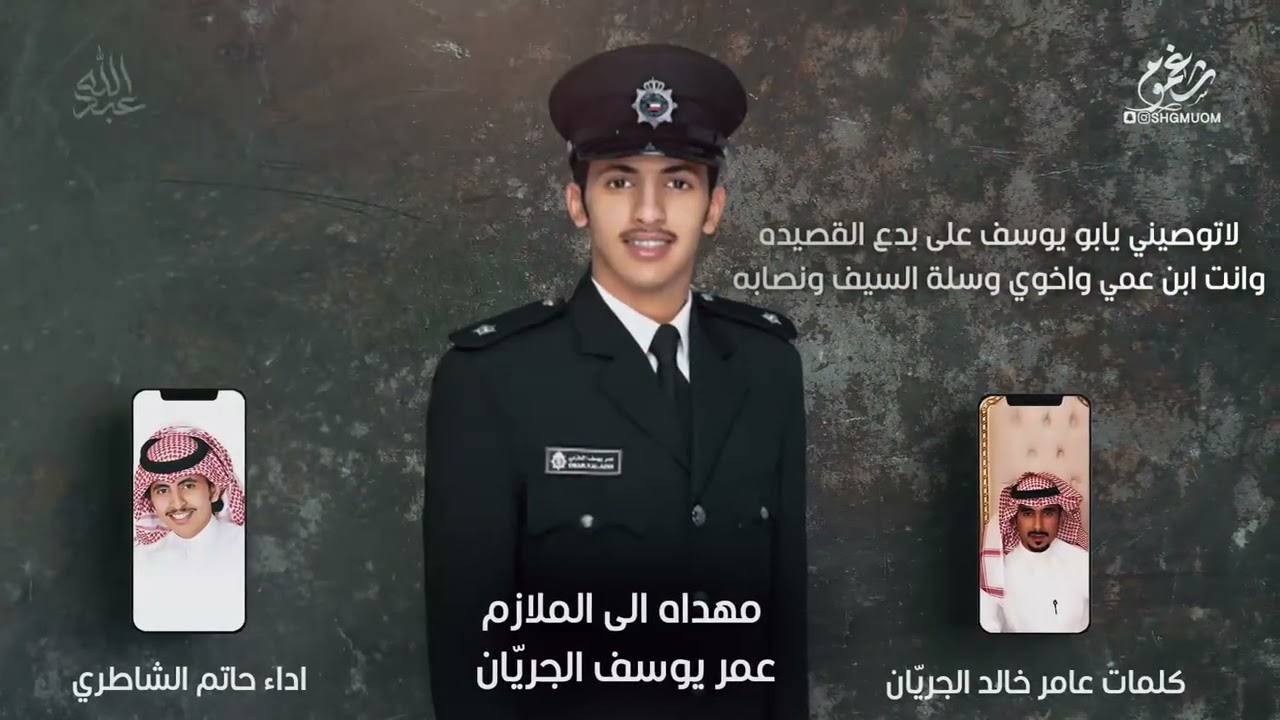 شيلة || الجريان الفخر ||مهداه الى الملازم : عمر الجريّان || كلمات عامر الجريان || اداء حاتم الشاطري