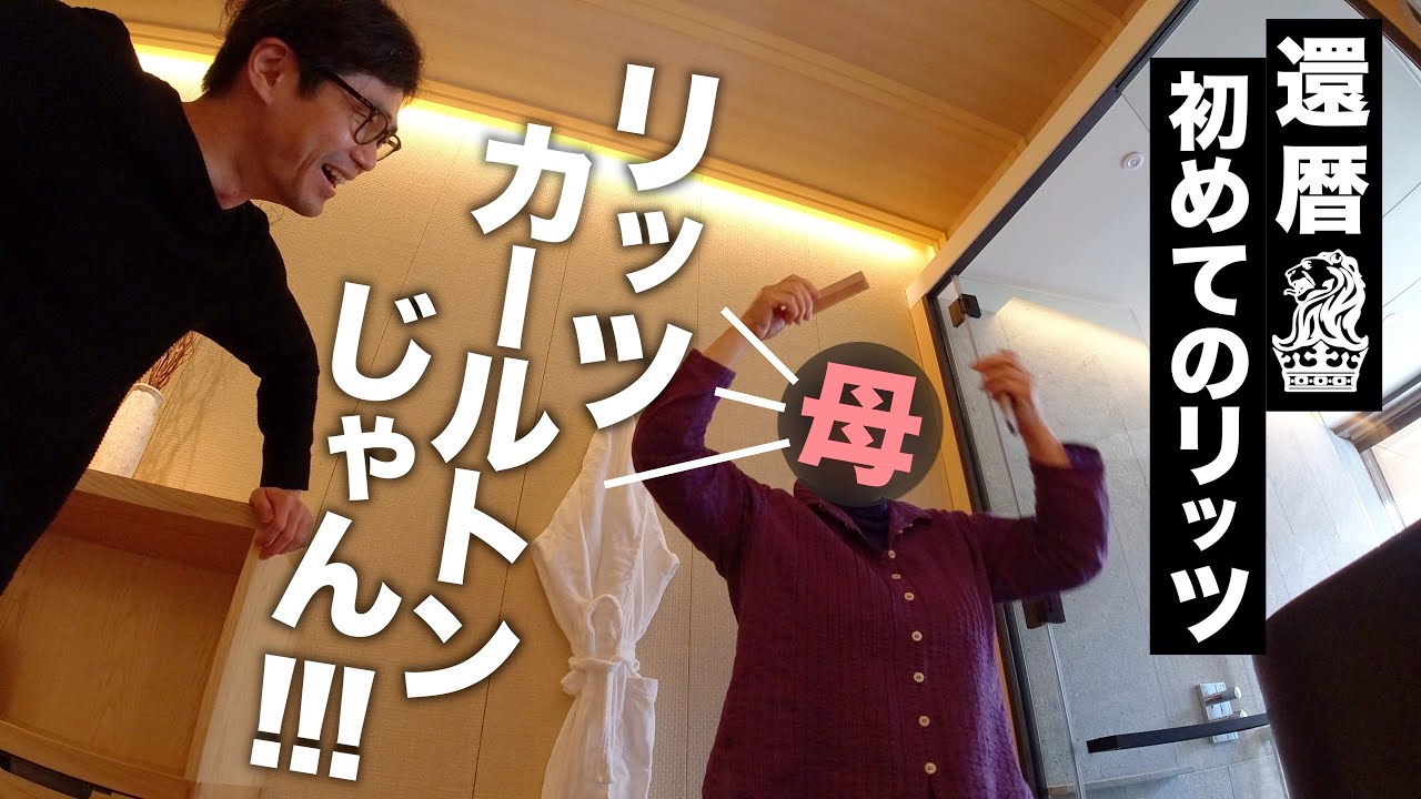 【サプライズ】母をいきなりリッツカールトン日光に連れて行ったら。