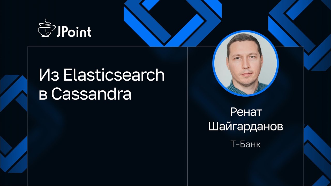 Ренат Шайгарданов — Из Elasticsearch в Cassandra