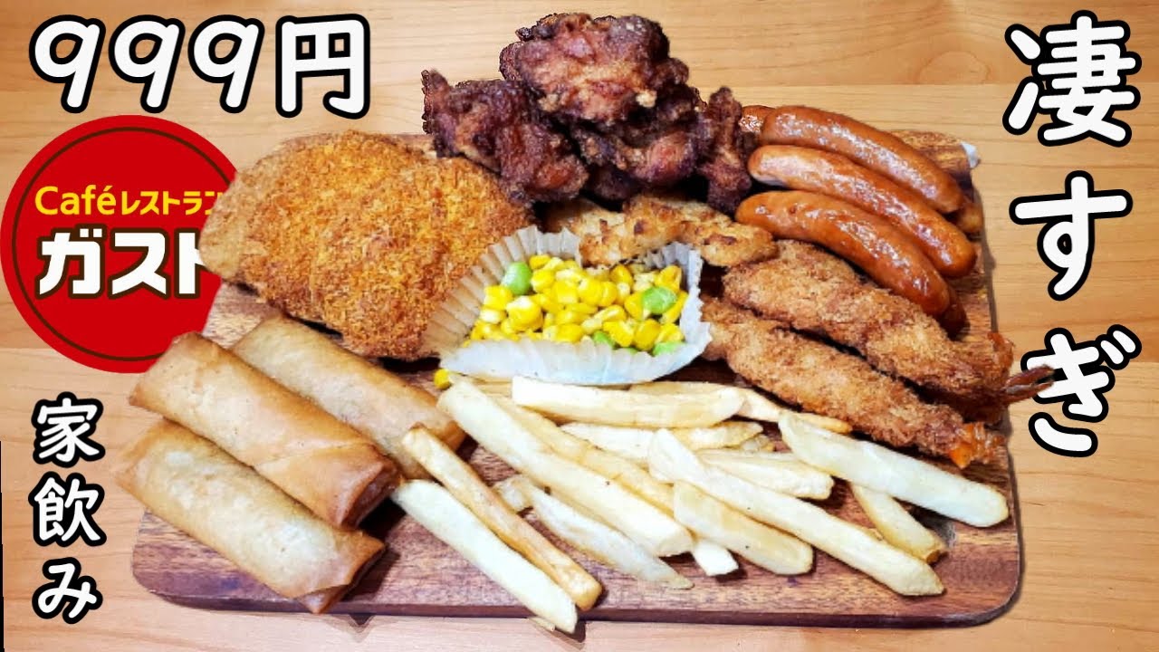 豪華な1人家飲み【ガスト・ファミリーセット999円】ハイボール最高！