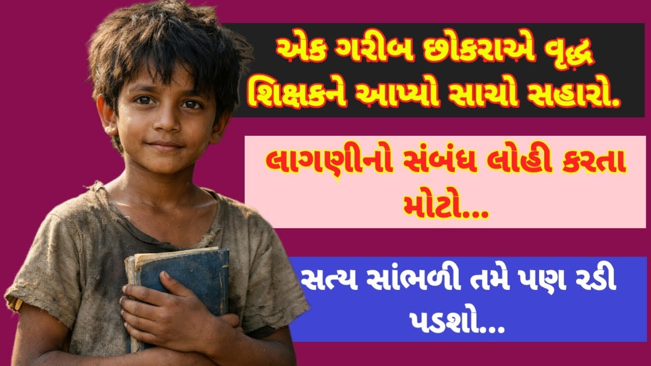 એક ગરીબ દીકરાએ બચાવ્યો અજાણ્યા દાદાનો એ... gujarati Story JP STORY 