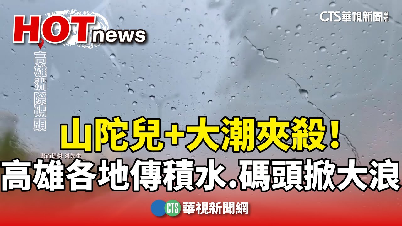 山陀兒+大潮夾殺！高雄各地傳積水　碼頭掀大浪｜華視新聞 20241002@CtsTw