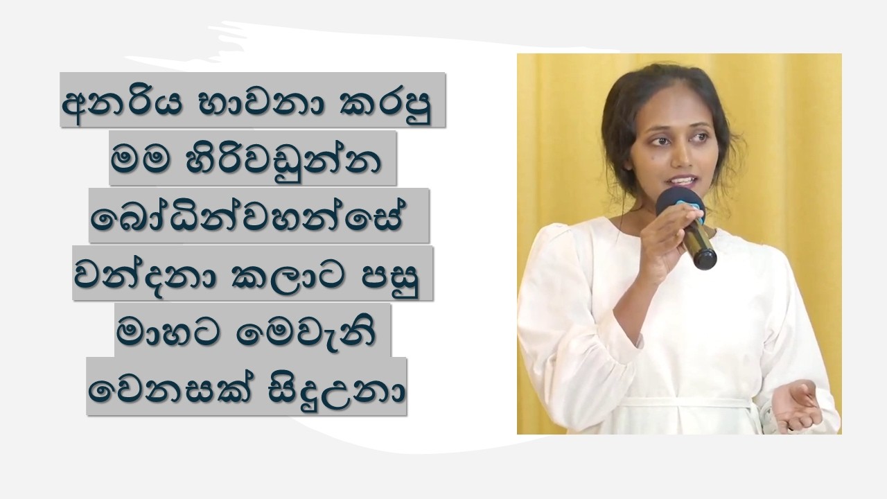 අනරිය භාවනා කරපු මම හිරිවඩුන්න බෝධින්වහන්සේ  වන්දනා කලාට පසු මාහට මෙවැනි වෙනසක් සිදුඋනා