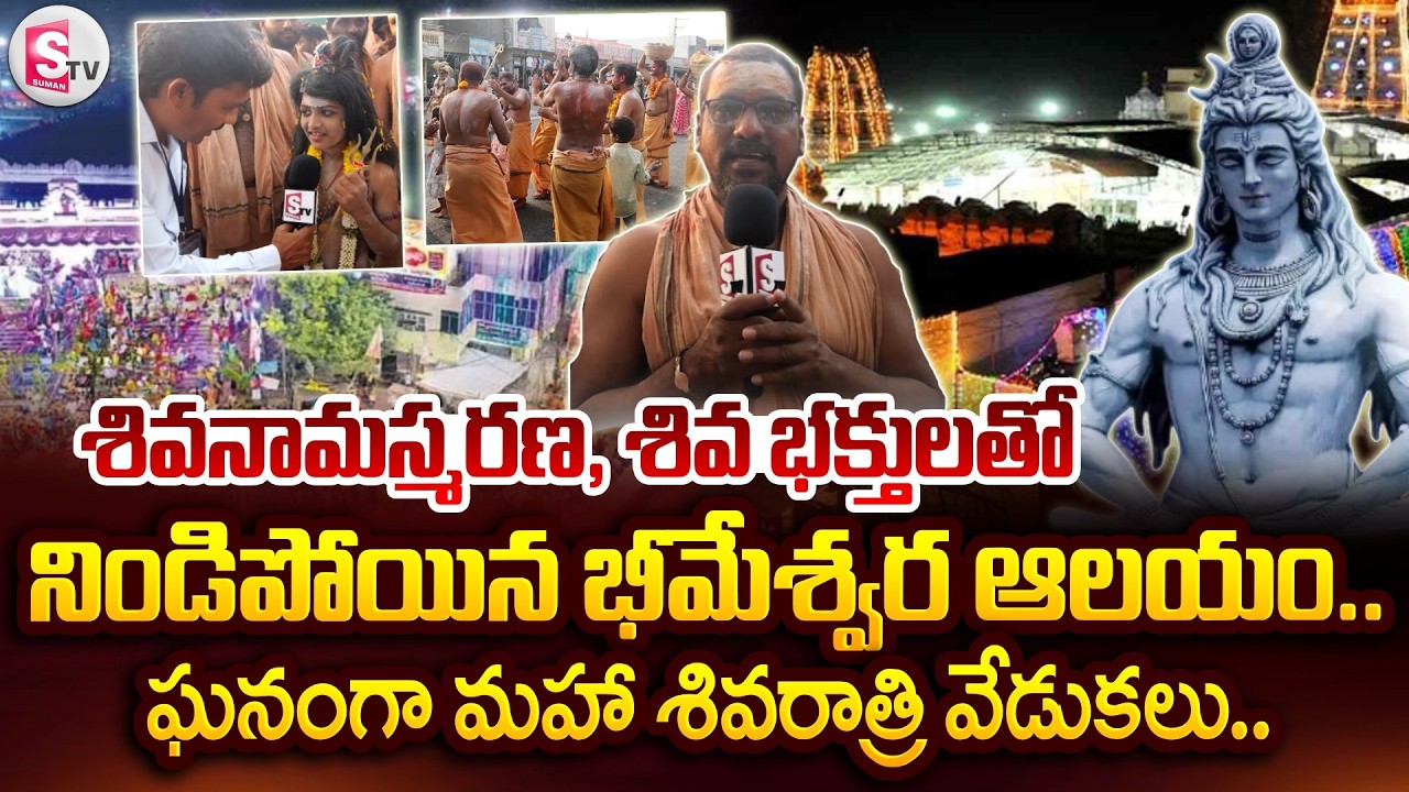 Maha Shivarathri Celebrations In Bheemeswara Temple | శివ భక్తుల శివనామస్మరణతో నిండిపోయిన ఆలయం