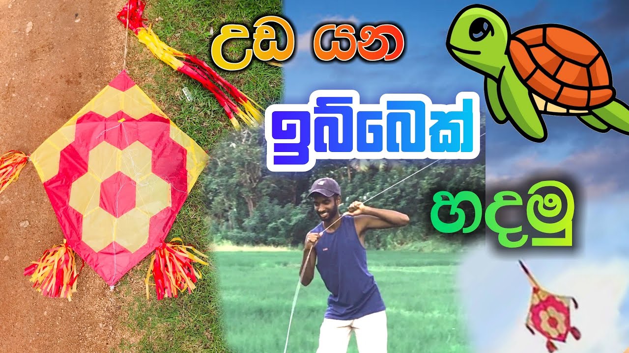 ඉබ්බා සරුංගලයක් හදමු | ibba sarungal hadana hati 