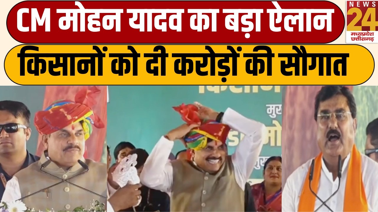 Harda Kisan Sammelan : CM Mohan yadav का बड़ा ऐलान, किसानों को दी करोड़ों की सौगात | News24 MPCG