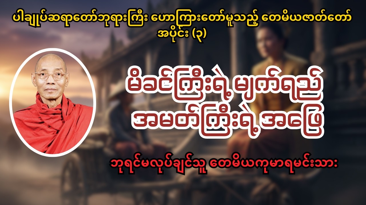 ဘုရင်မလုပ်ချင်သူ တေမိယကုမာရမင်းသား အကြောင်း အပိုင်း (၃) #ပါချုပ်ဆရာတော်