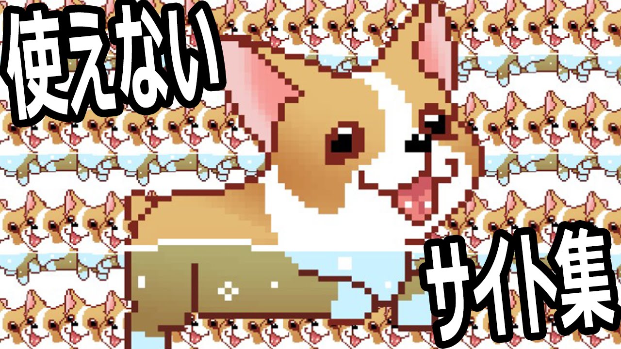 世界一役に立たないバカなサイト集!