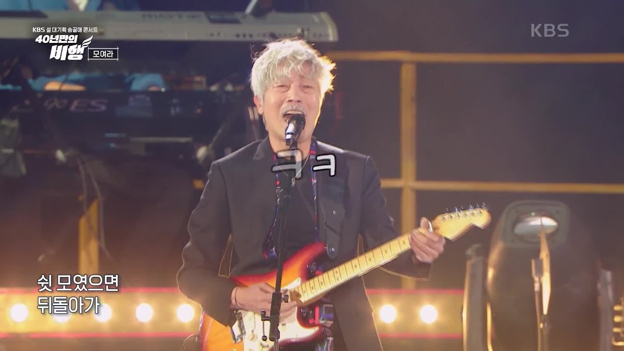 송골매 - 모여라 [KBS 설 대기획 송골매 콘서트 [40년만의 비행]] | KBS 230121 방송