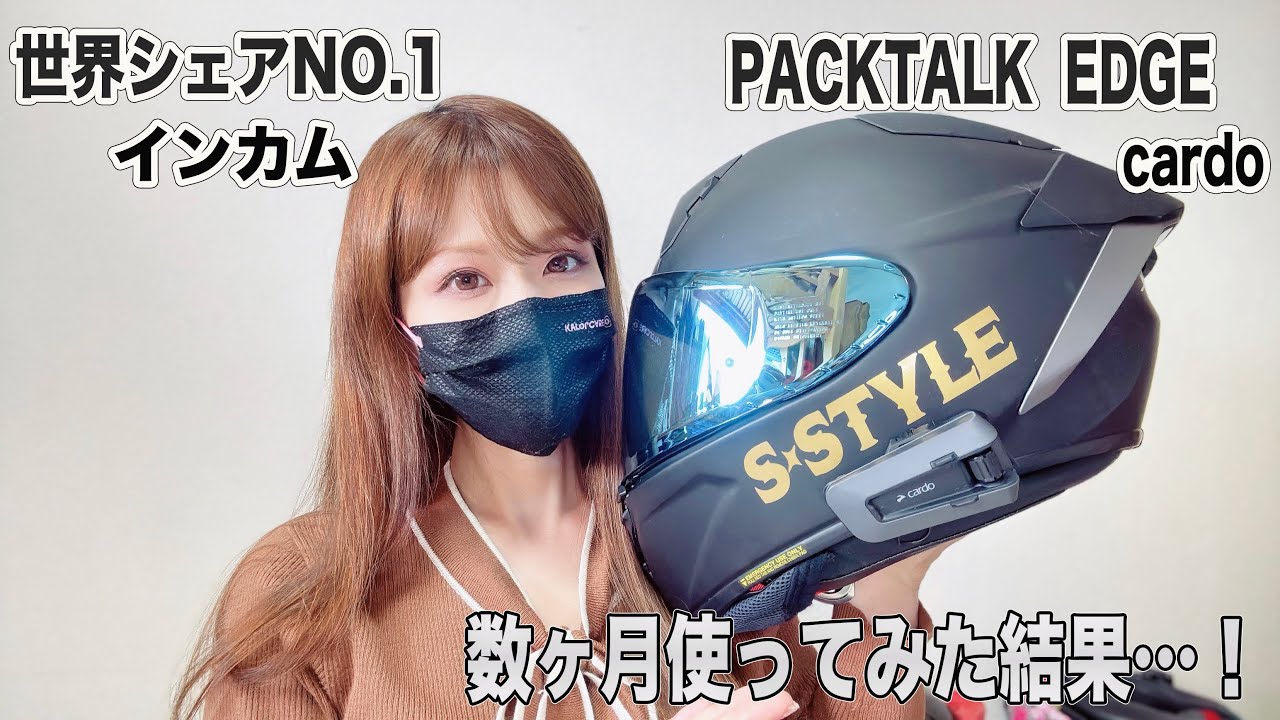 世界シェアNO.1!インカム　cardo PACKTALK　EDGEを数ヶ月使ってみた結果！