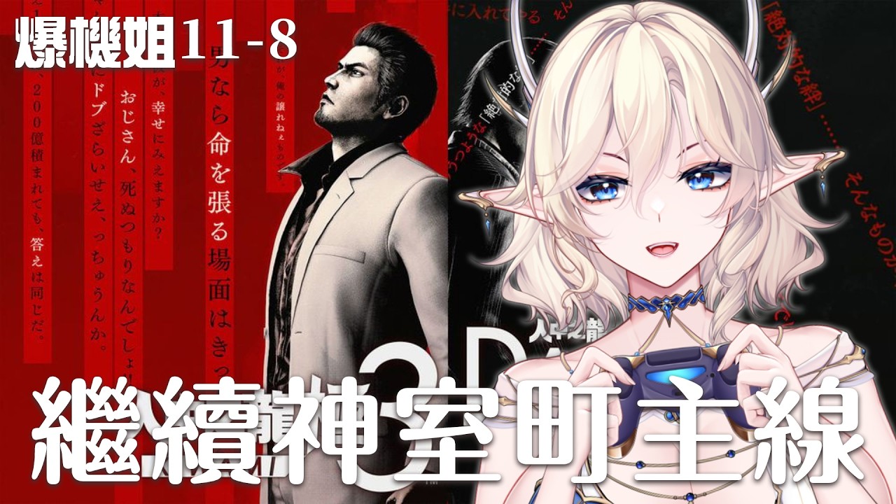 【姐就爆機#11-8】人中之龍極3 - 繼續神室町主線！【星羅エステル | HKVTuber】