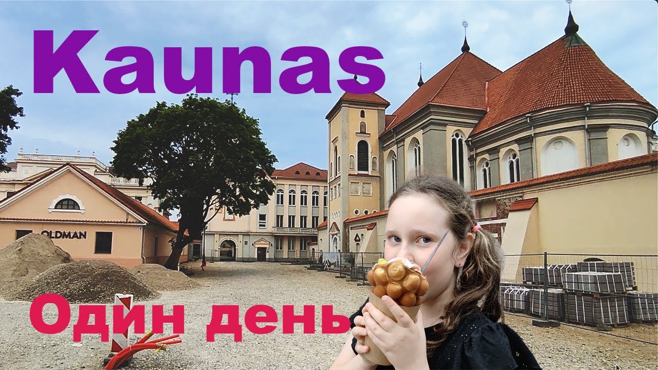 Каунас. Старый город и обзор квартиры