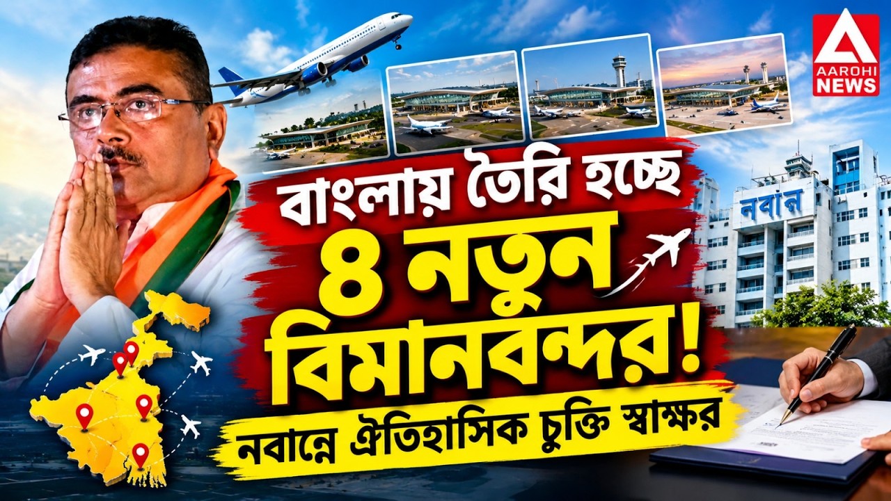 LIVE:বাংলায় তৈরি হচ্ছে ৪ নতুন বিমানবন্দর! নবান্নে ঐতিহাসিক চুক্তি স্বাক্ষর