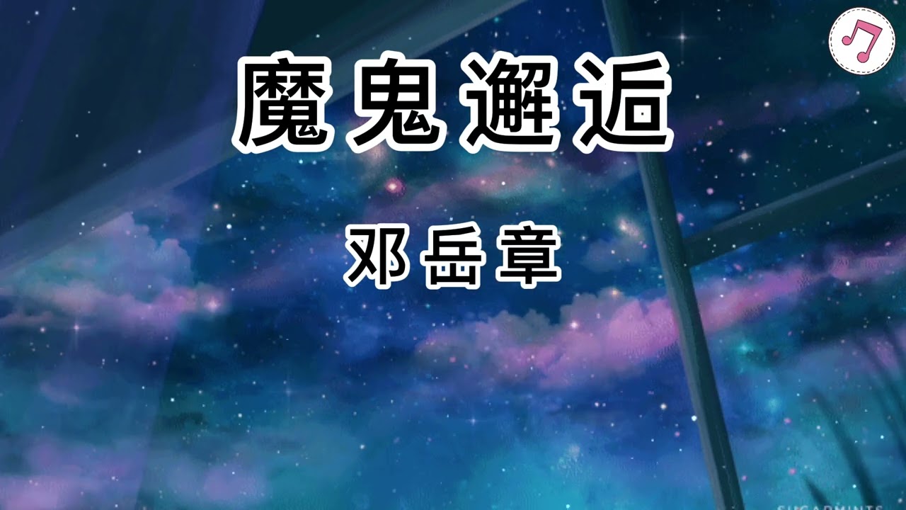 邓岳章-《魔鬼邂逅》【放过我好吗 悲歌中你在笑 而我 失宠 偏偏你独爱这份堕落骄纵】【动态歌词】 抖音热歌 2022新歌