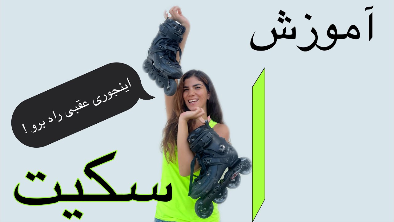 Skate Turotial ( back ward ) /آموزش اسکیت ( پارت 4 ) / چطور با اسکیت به عقب راه برم ؟