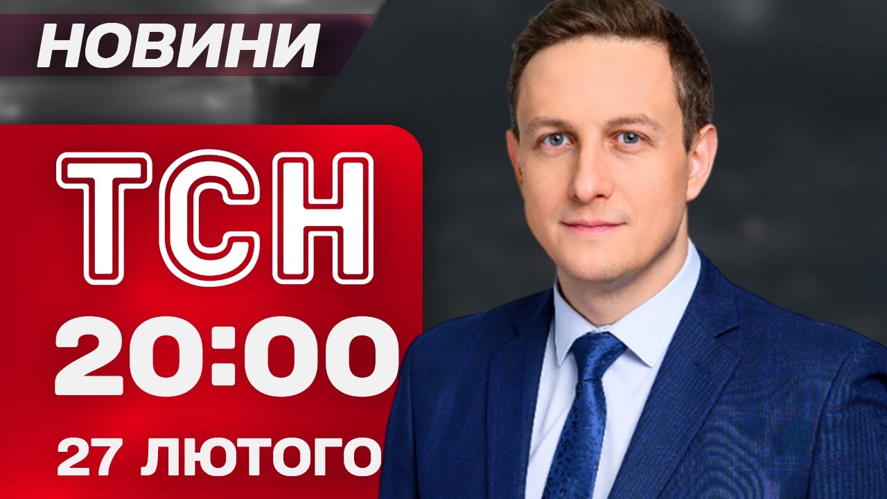ТСН 20:00 новини 27 лютого. Переговори про мир! Де 