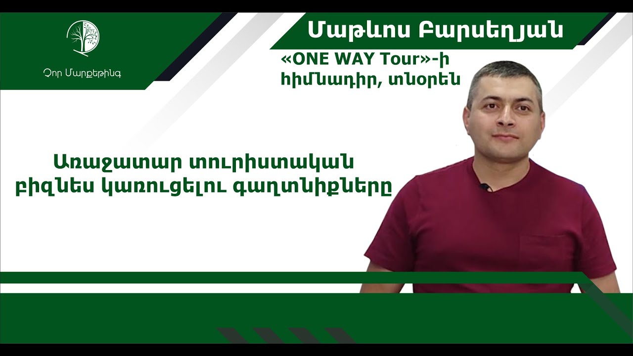Առաջատար տուրիստական բիզնես կառուցելու գաղտնիքները | Մաթևոս Բարսեղյան. «ONE WAY Tour»-ի հիմնադիր
