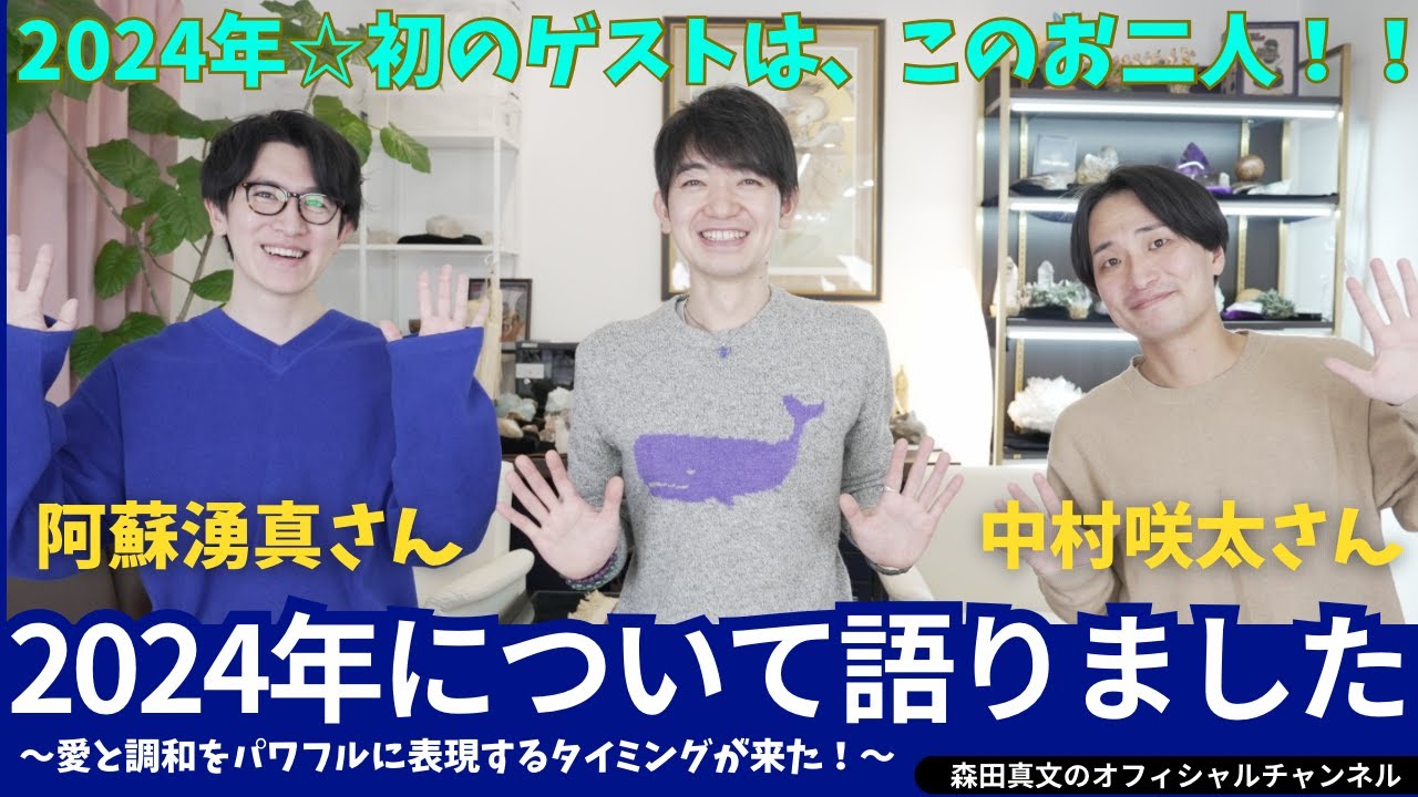 【中村咲太さん & 阿蘇湧真さん登場✨】2024年は「愛や調和」をパワフルに表現・行動していくことが大事🌈 みんなでたくさんの「愛のバクダン」をこの地球に🌏！？