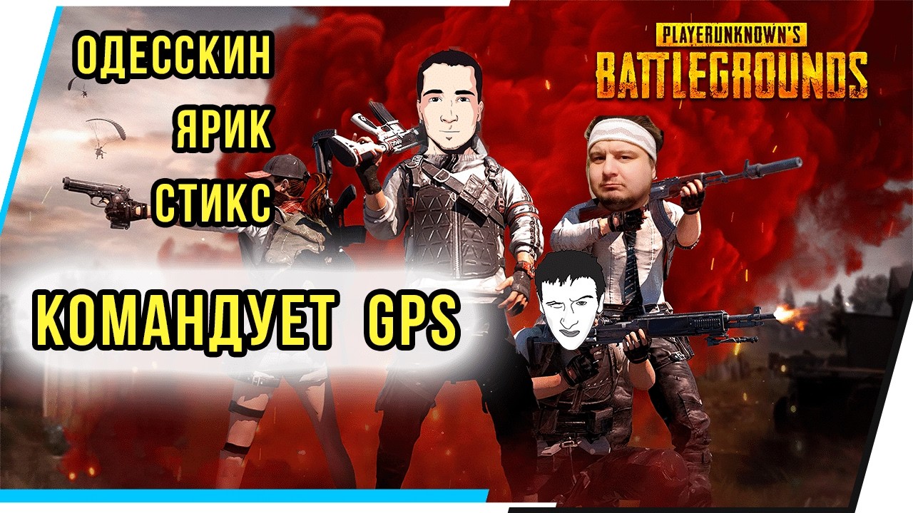ЯРИК,ОДЕССКИН,СТИКС.КОМАНДУЕТ GPS.ЛУЧШИЙ СКВАД В PUBG