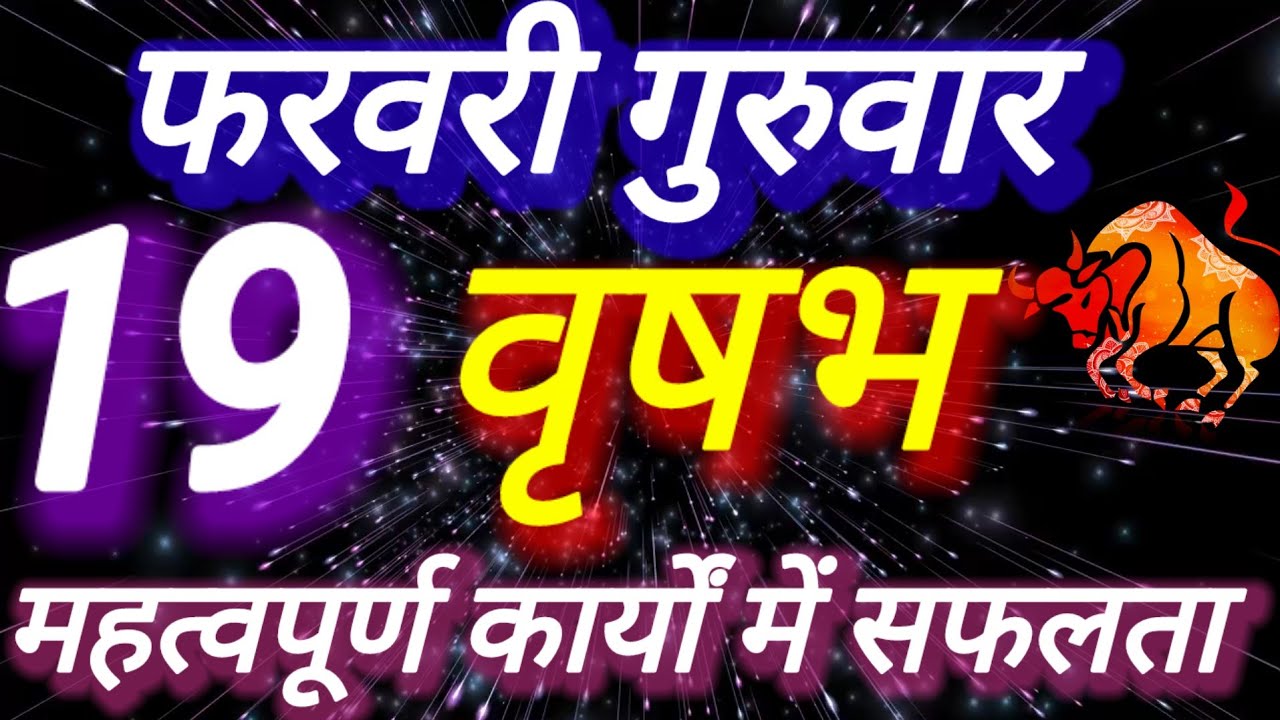 वृषभ राशि, 19 फरवरी 2026, Vrashbh Rashi 19 Ferwari 2026.