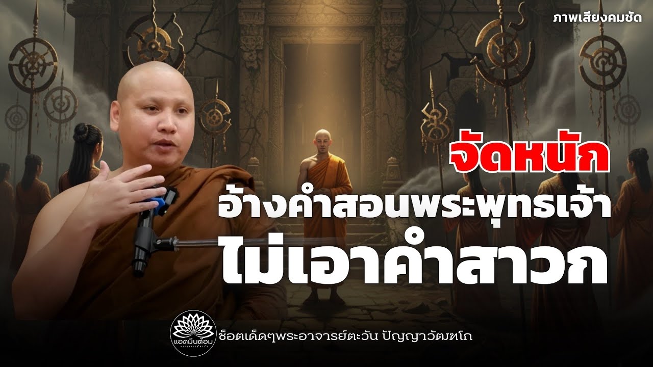 จัดหนัก อ้างคำสอนพระพุทธเจ้า-ไม่เอาคำสาวก? วิกฤตศรัทธาพระพุทธศาสนา #พระอาจารย์ตะวัน #ธรรมะ