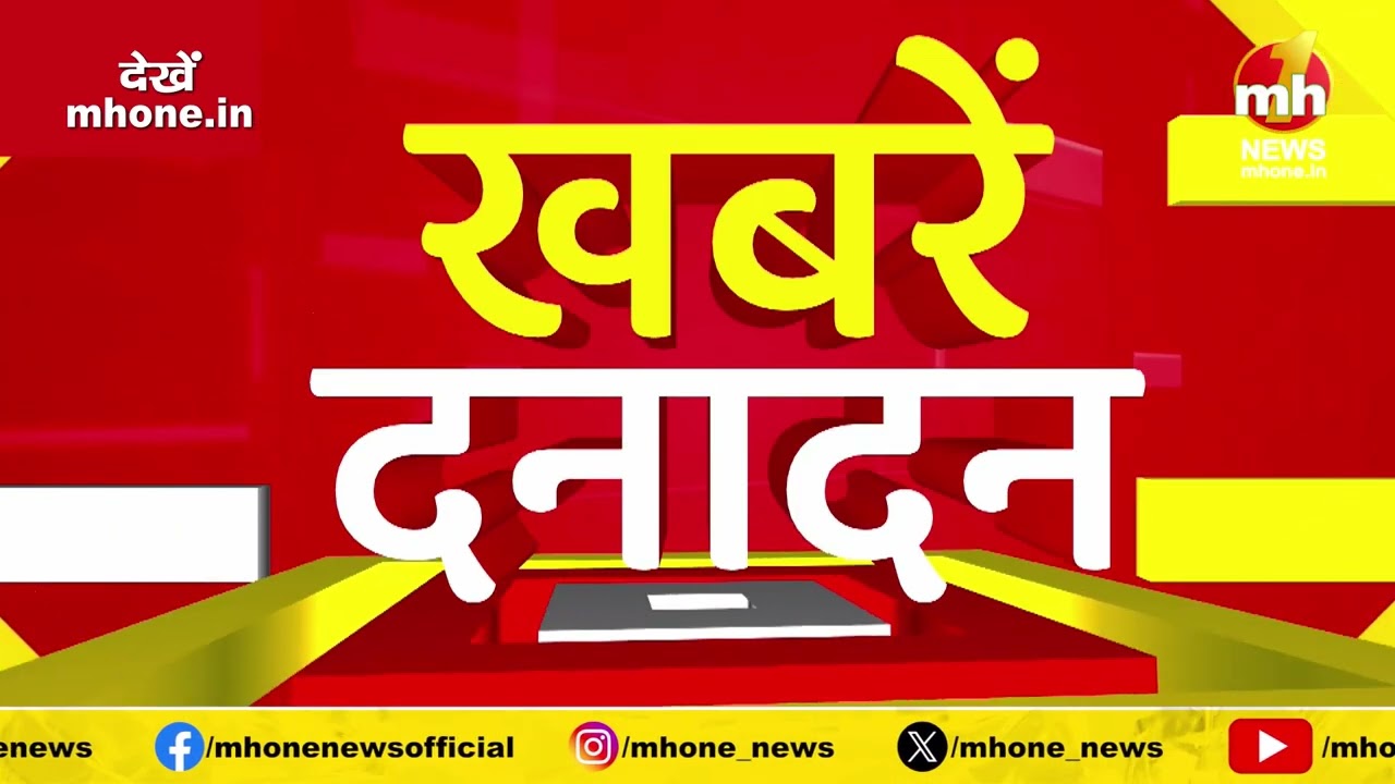 Danadan: देखिए पंजाब-हरियाणा समेत देश-दुनिया की सभी बड़ी और मुख्य खबरें फटाफट अंदाज में | MH ONE NEWS