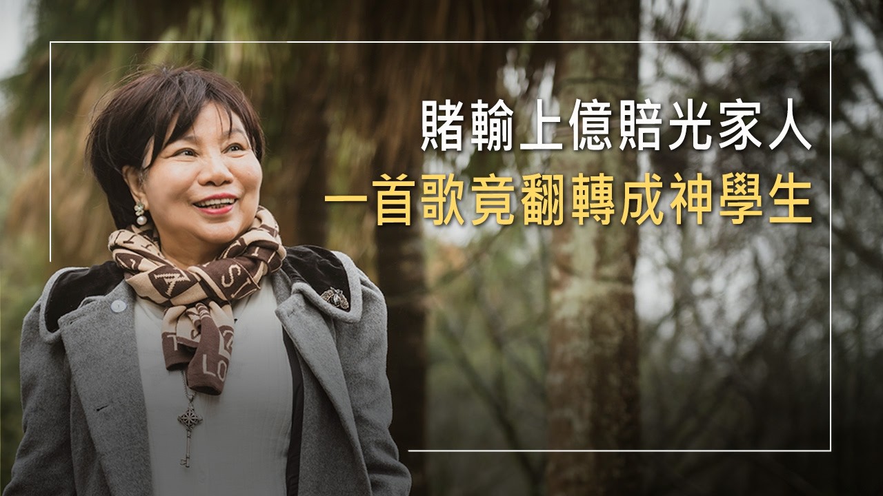 輸掉上億、離婚、被送走...賭博毀了一切，直到在安養院聽見詩歌！從賭徒變神學生，連家人都不敢相信的翻轉｜黃好款 生命見證《好款人生》