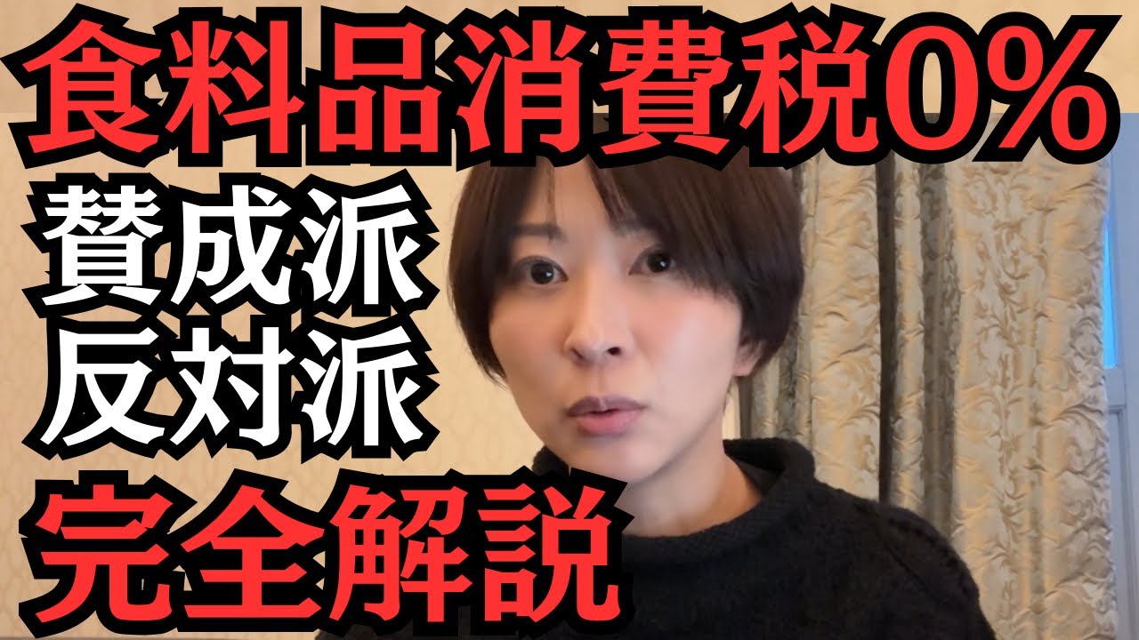 【消費税ゼロ税率】食料品0%賛成派と否定派の主張を完全解説します。【税理士解説】