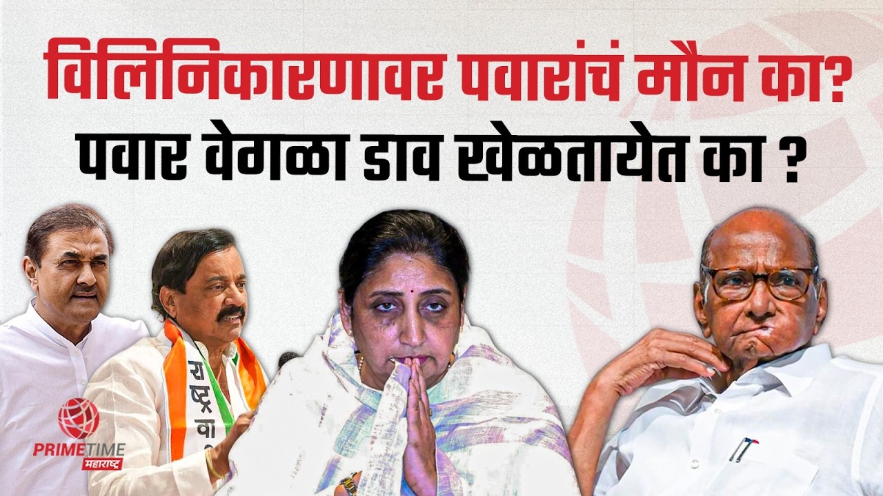 विलिनिकारण आणि पवारांची राज्यसभा उमेदवारी याचं काय कनेक्शन? Sunetra Pawar | Sharad Pawar | NCP