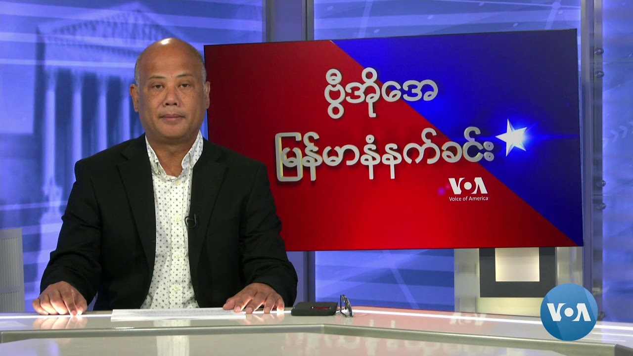 ဗွီအိုအေ မြန်မာနံနက်ခင်း (အောက်တိုဘာ ၆ ရက် ၂၀၂၄)