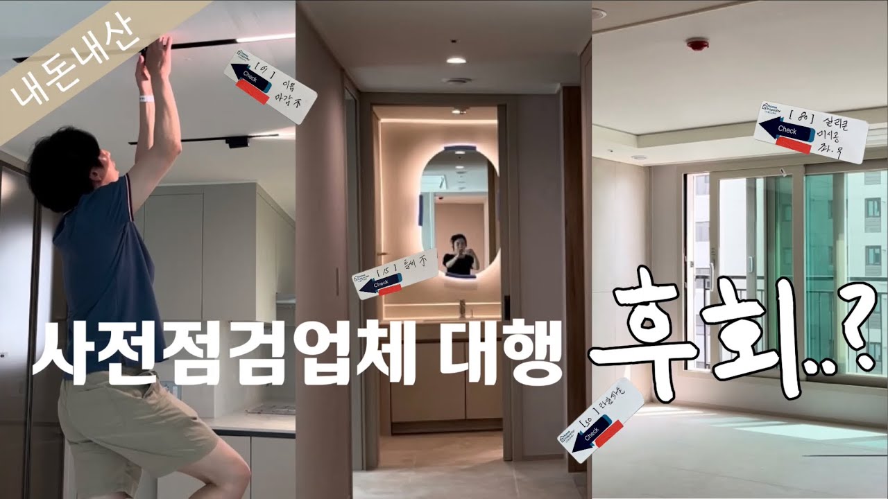 [내돈내산]⭐️신축아파트 사전점검 대행업체 찐후기✨/ 비용💰/ 검사과정/ 🐝꿀팁/ 솔직한 나의 만족도는⁉️
