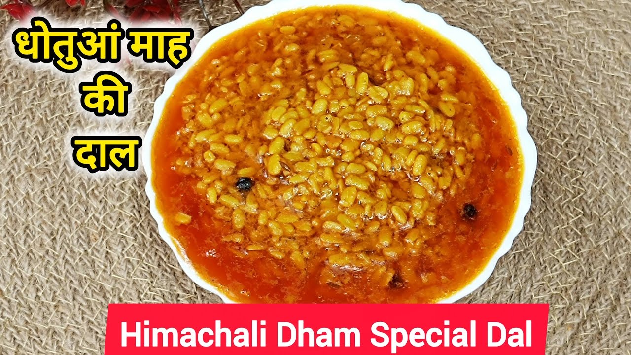 धोतुआं माह की दाल | Himachali Bilaspuri Dham Special | Traditional Himachali Dham Dal Recipe