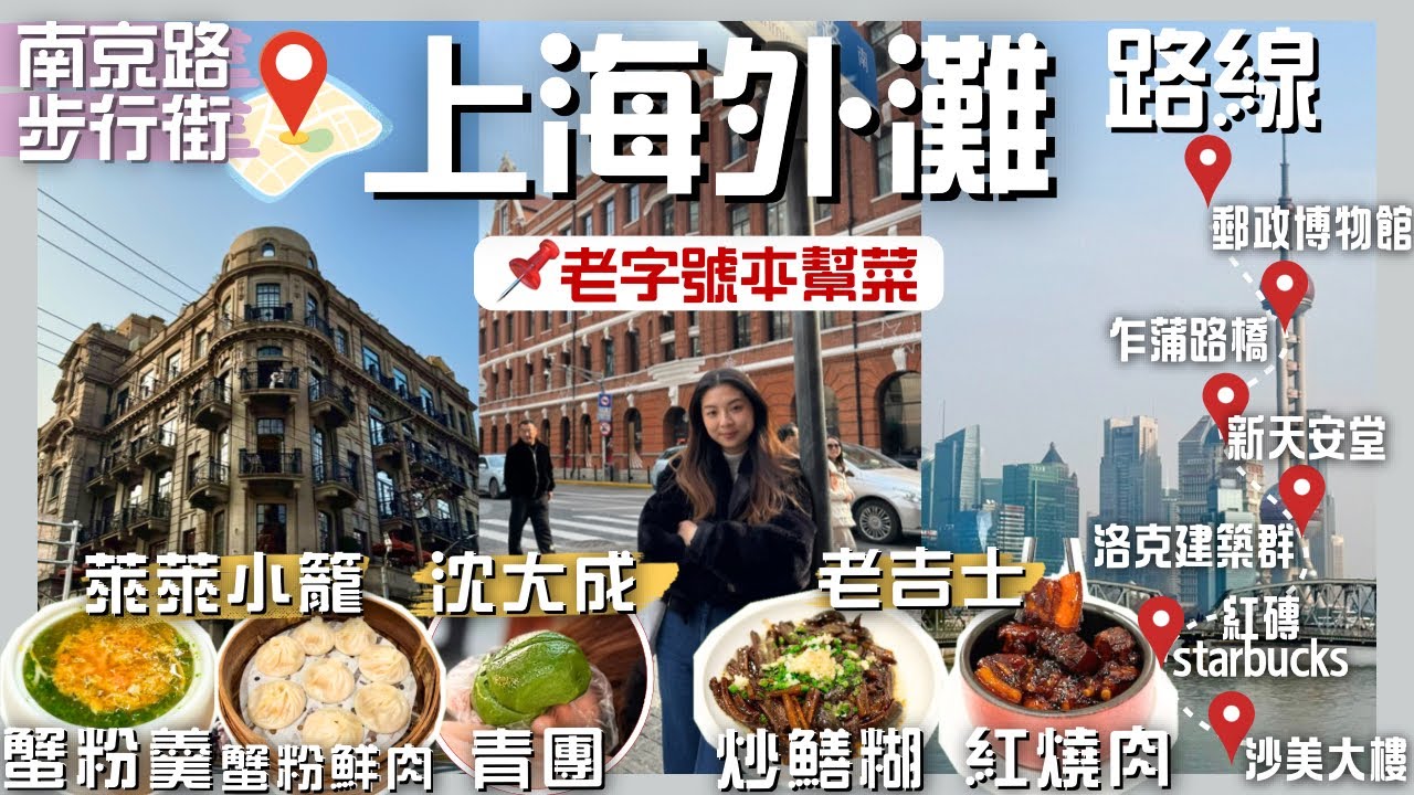 中/Eng【🏯Shanghai外灘路線‼️】蟹粉小籠包+蟹粉羹🦀上海本幫菜老吉士🍲南京路步行街👣沈大成青團🤤白兔糖手信店‼️