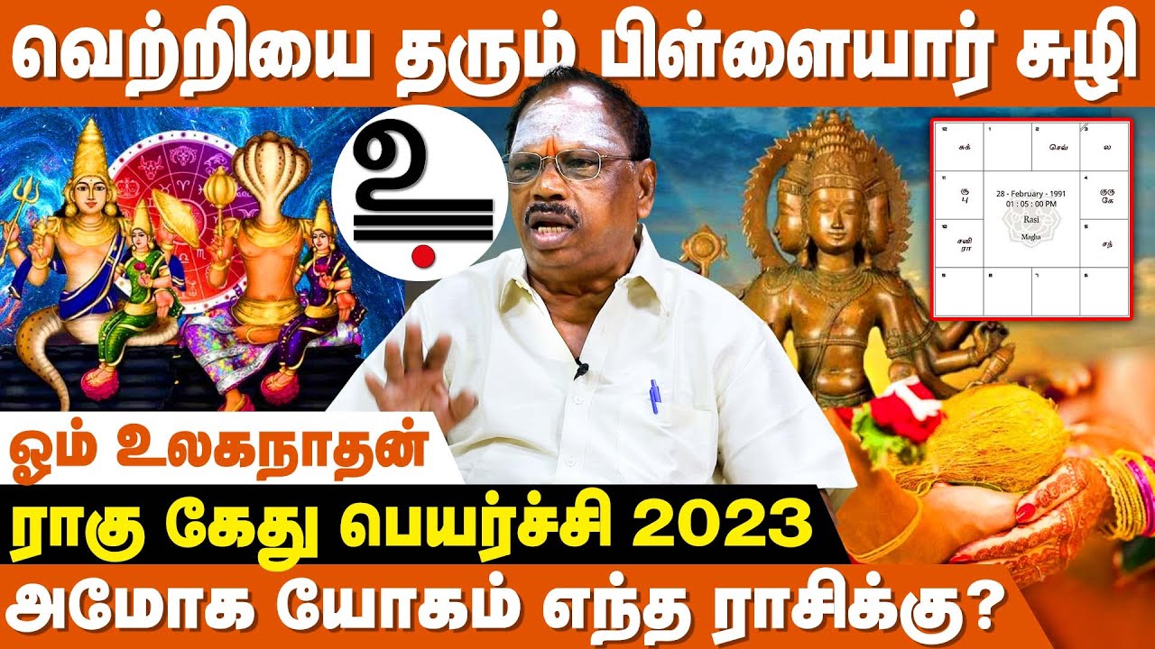 Rahu Ketu Peyarchi-யில் கவனமாக இருக்க வேண்டிய ராசிகள் எது? - Dr.Om Ulaganathan | IBC Bakthi