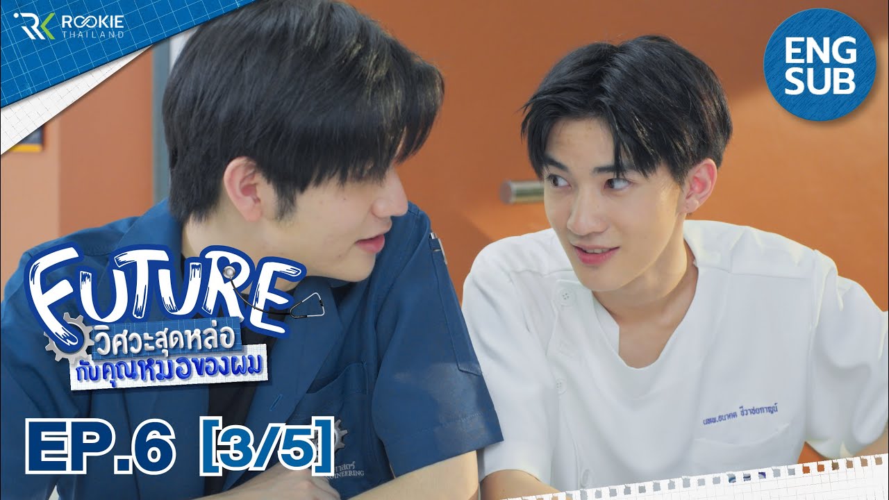 [Eng Sub] Future วิศวะสุดหล่อกับคุณหมอของผม | EP.6 [3/5] ตอนจบ
