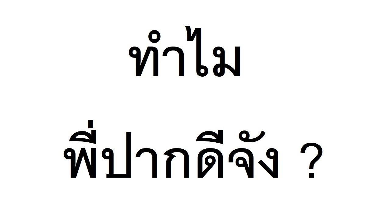 ทำไมพี่ปากดีจัง