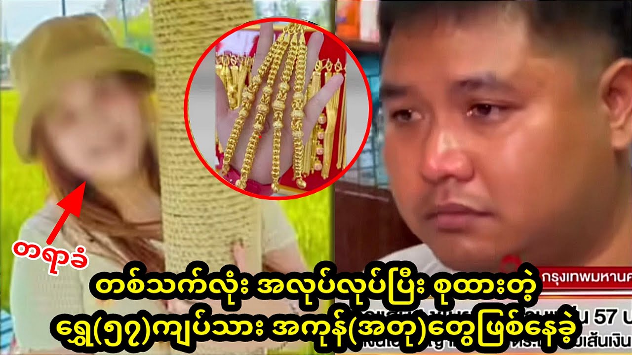 တစ်သက်လုံး အလုပ်လုပ်ပြီး စုထားတဲ့ ရွှေ(၅၇)ကျပ်သား အကုန်(အတု)တွေဖြစ်နေခဲ့ #ထိုင်းသတင်း