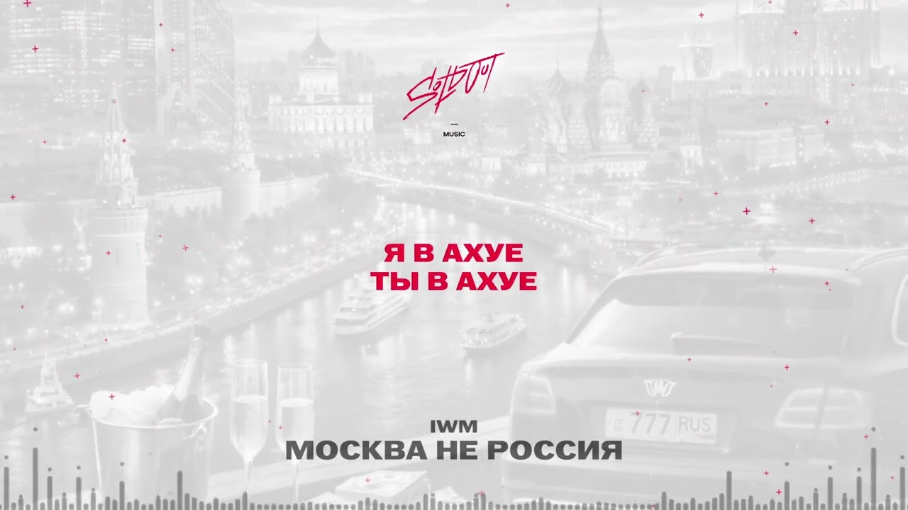 IWM - Москва не Россия