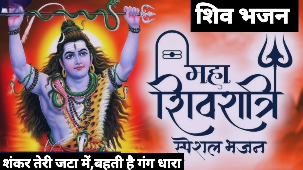अरे शंकर तेरी जटा में बहती है गंगा धारा | Mahashivratri Special Shiv Bhajan | Powerful Shiva Song