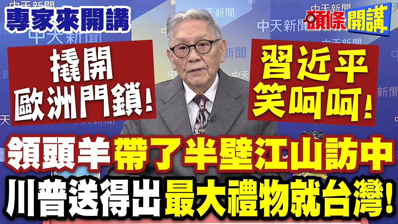 撬開歐洲門鎖“習近平笑呵呵”！領頭羊“帶了半壁江山訪中”|美國鬧麻虧大本！川普送得出“最大禮物就台灣”！ 【頭條開講】專家來開講@頭條開講HeadlinesTalk