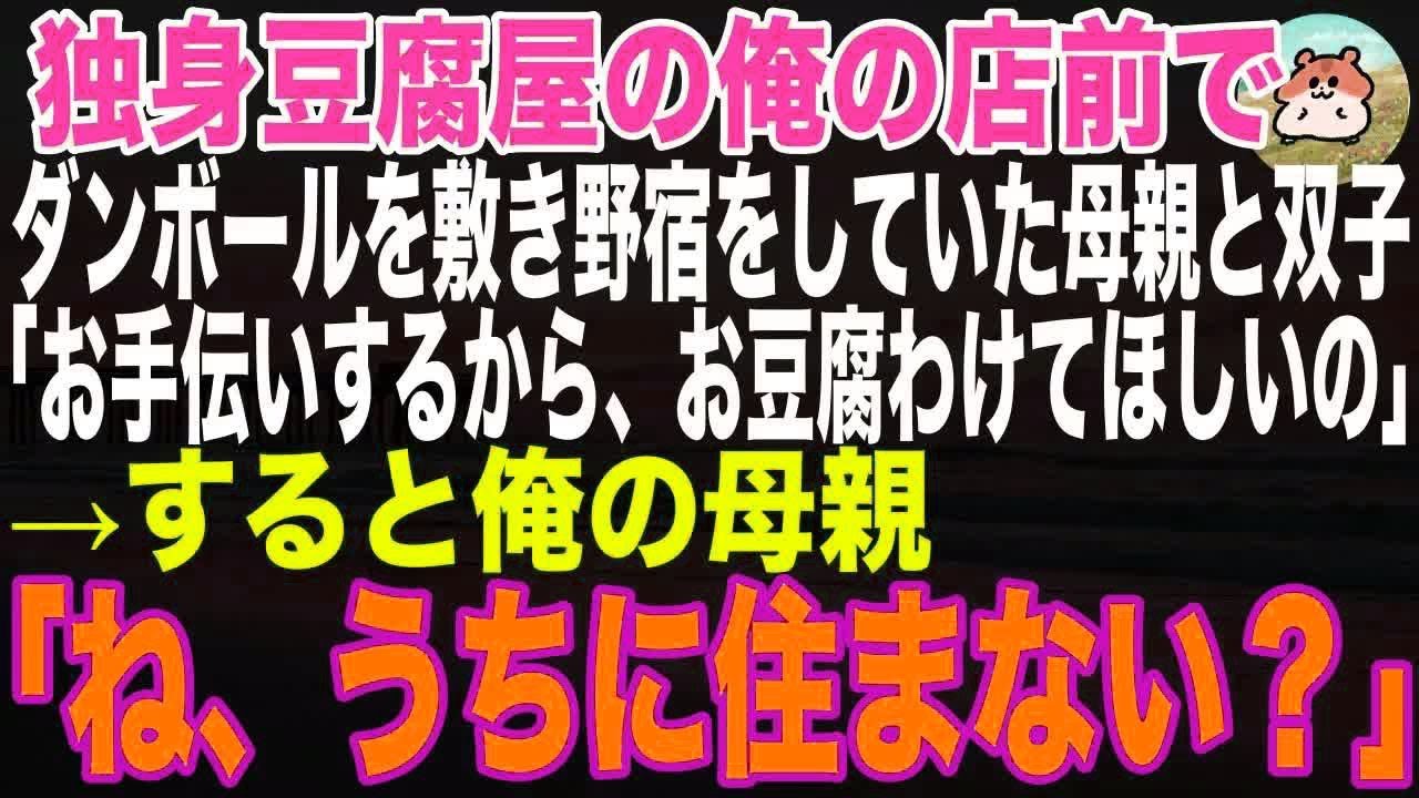 【感動する話】37歳独身豆腐屋の俺に、店前で段ボールを引き野宿してた母親と幼い双子「お手伝いするからお豆腐を少し分けてほしいの…」と言ってきた。→俺の母親「ね、ウチで住まない？」そこから思わぬ展開に
