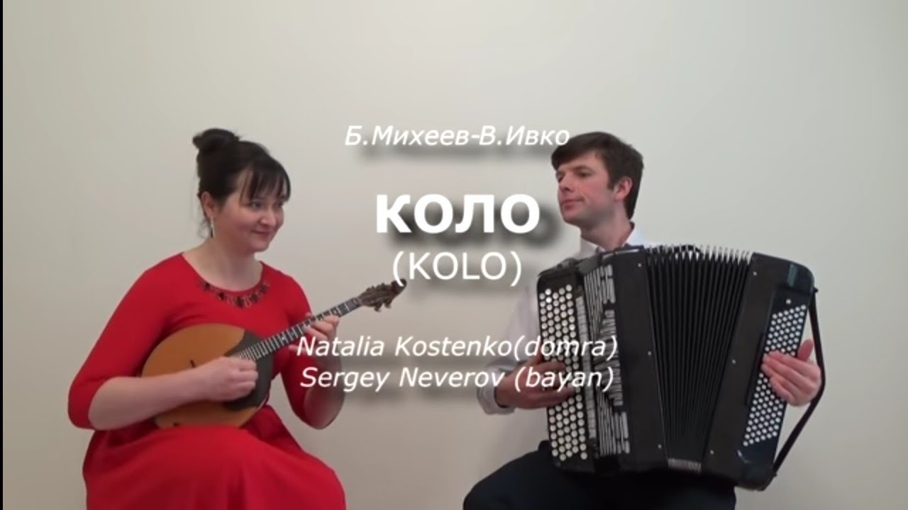 Б.Михеев - В.Ивко - Коло(Kolo)/N.Kostenko (domra) - S.Neverov (bayan)