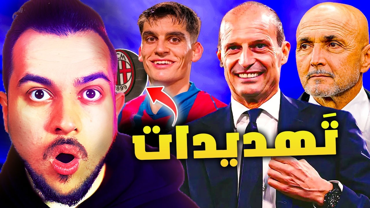 ميلان يستعد للهروب ويريد ظهير برشلونة | تهديدات بالقتل والعقوبات بعد فضيحة الانتر | اليوفي والملحق؟